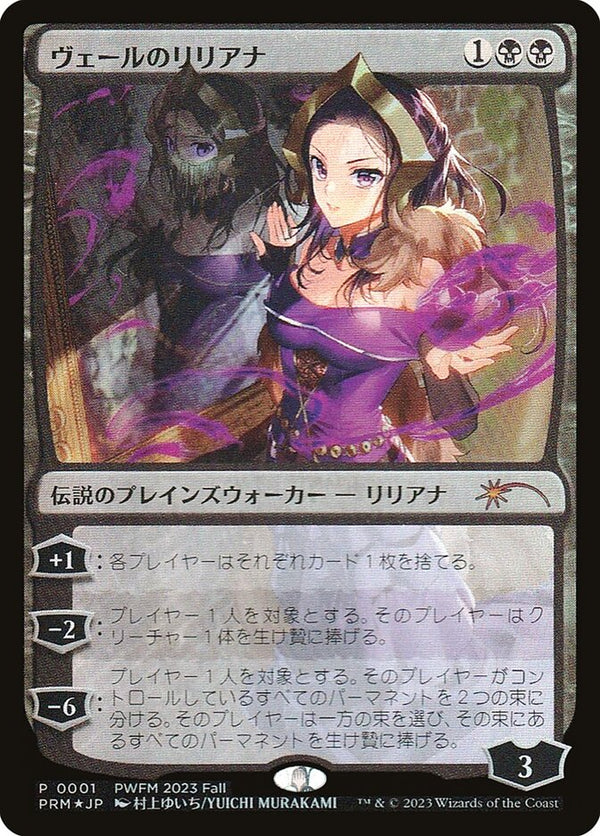【Foil】(Promo-PWFM)Liliana of the Veil/ヴェールのリリアナ【日本語】