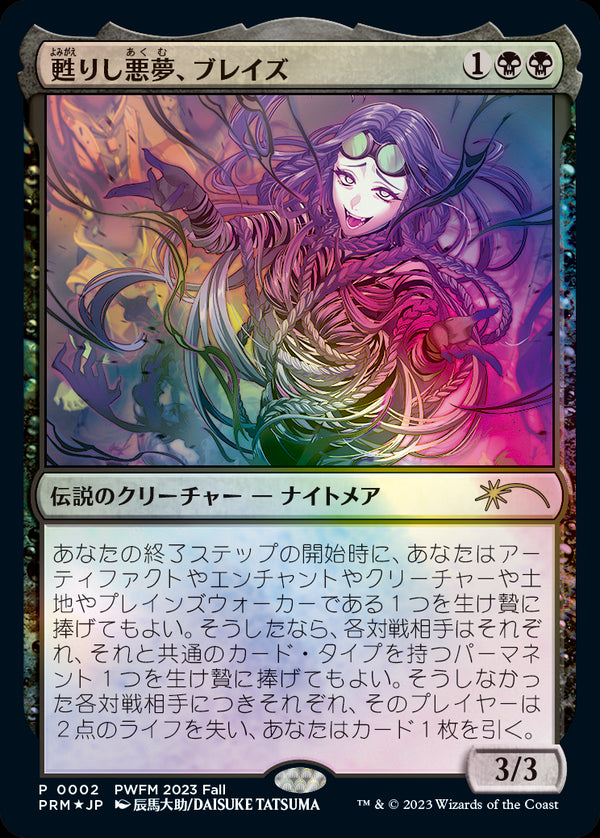 【Foil】(Promo-PWFM)Braids, Arisen Nightmare/甦りし悪夢、ブレイズ【日本語】
