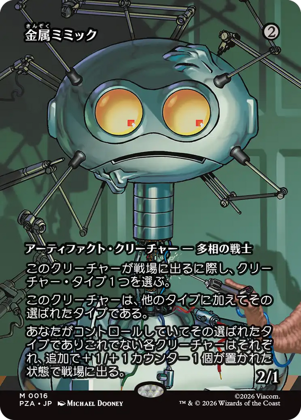 【ソース・マテリアル】(PZA-MA)Metallic Mimic/金属ミミック【No.0016】【英語】