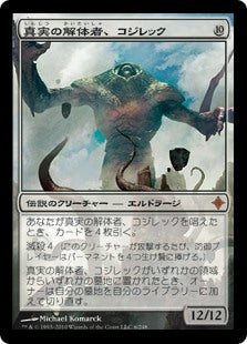 【Foil】(ROE-MC)Kozilek, Butcher of Truth/真実の解体者、コジレック【日本語】