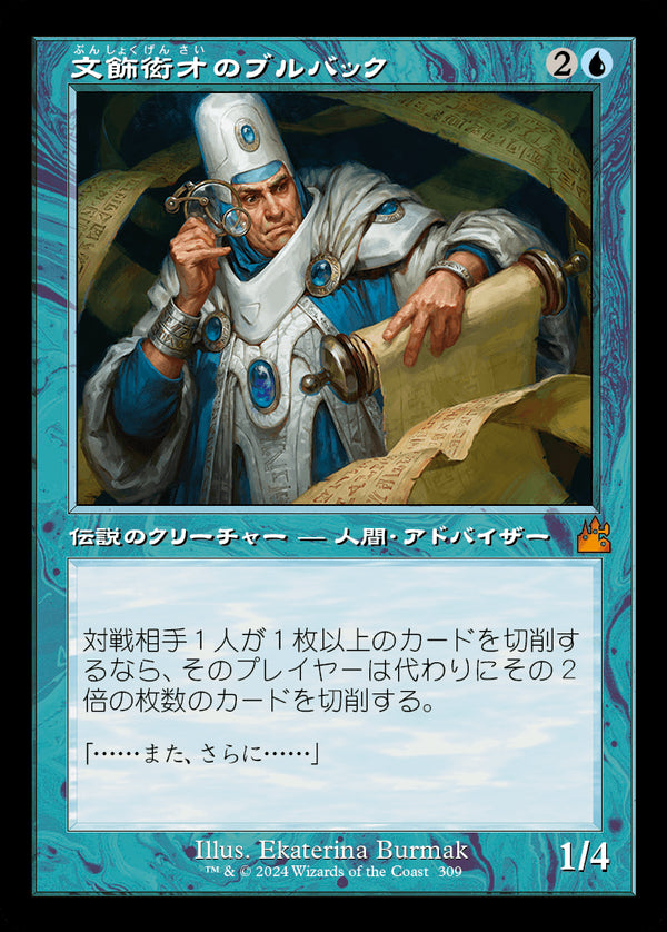 【旧枠】(RVR-MU)Bruvac the Grandiloquent/文飾衒才のブルバック【No.0309】【日本語】