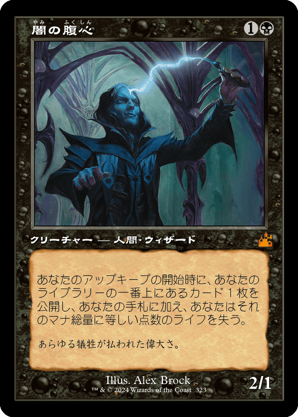 【Foil】【旧枠】(RVR-MB)Dark Confidant/闇の腹心【No.0323】【英語】