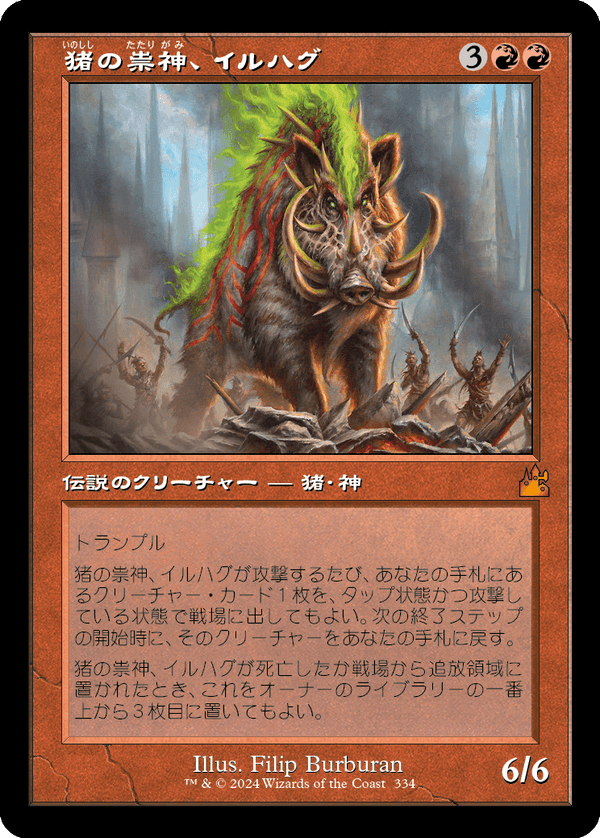 【Foil】【旧枠】(RVR-MR)Ilharg, the Raze-Boar/猪の祟神、イルハグ【No.0334】【日本語】