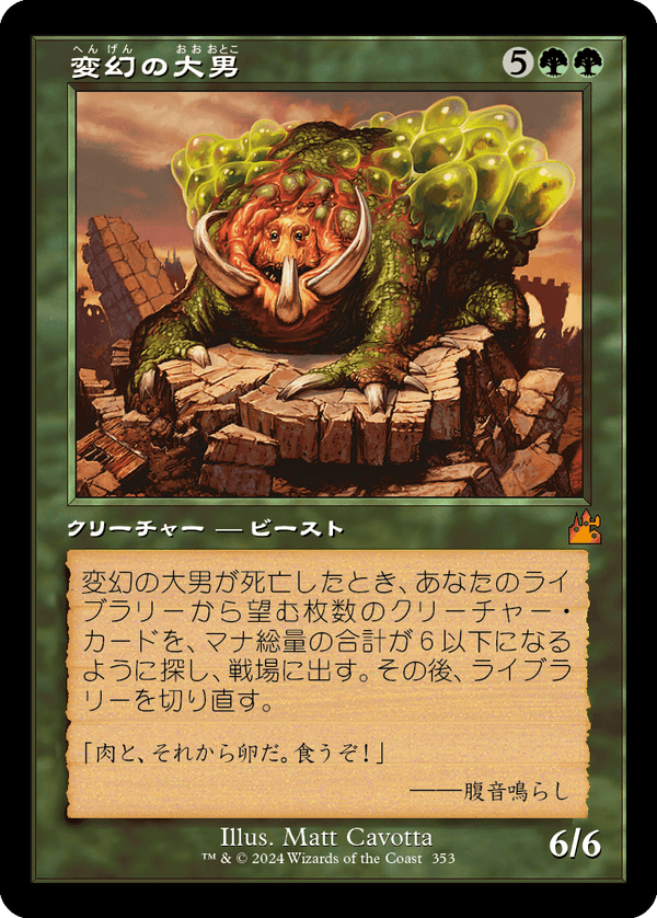 【Foil】【旧枠】(RVR-MG)Protean Hulk/変幻の大男【No.0353】【英語】