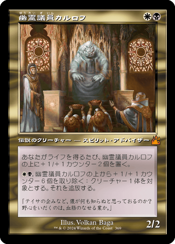 【旧枠】(RVR-MM)Karlov of the Ghost Council/幽霊議員カルロフ【No.0369】【英語】