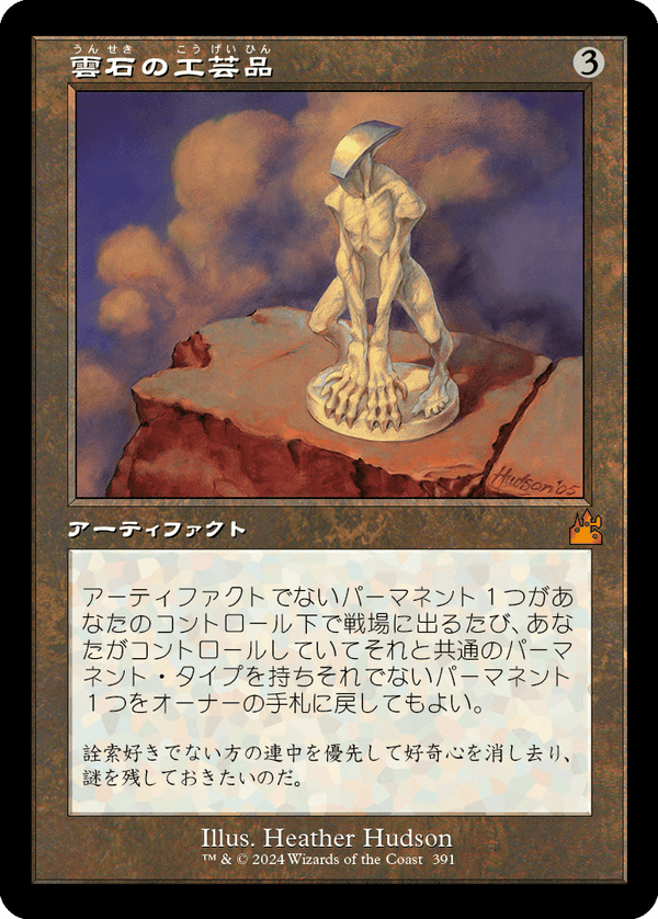 【Foil】【旧枠】(RVR-MA)Cloudstone Curio/雲石の工芸品【No.0391】【日本語】