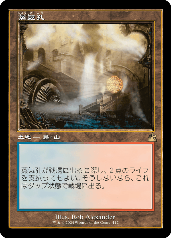 【Foil】【旧枠】(RVR-RL)Steam Vents/蒸気孔【No.0412】【日本語】