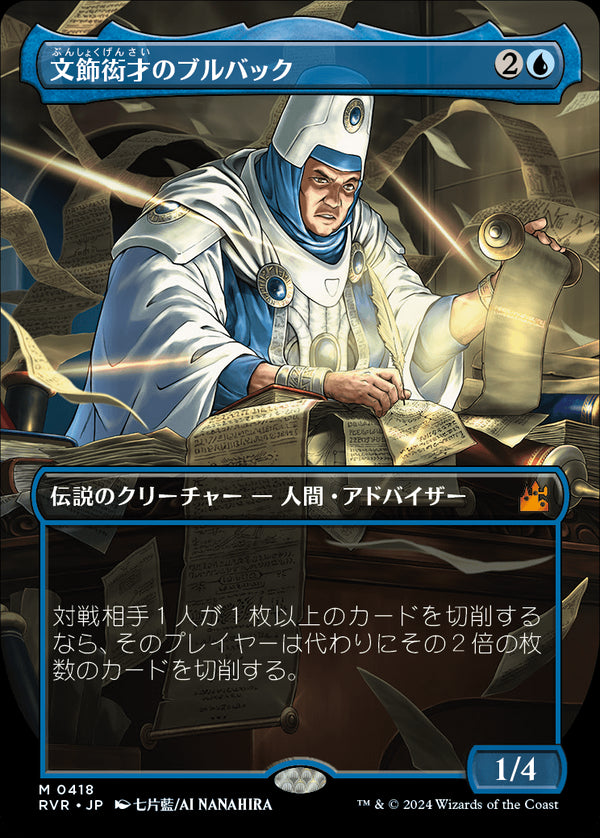 【Foil】【ボーダーレス】(RVR-MU)Bruvac the Grandiloquent/文飾衒才のブルバック【No.0418】【英語】