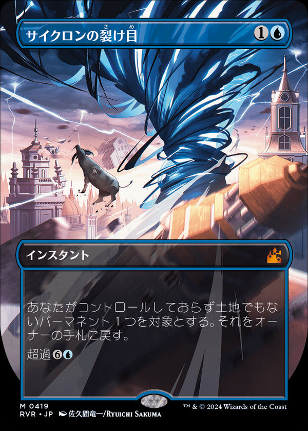 【Foil】【ボーダーレス】(RVR-MU)Cyclonic Rift/サイクロンの裂け目【No.0419】【英語】