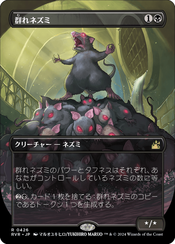 【ボーダーレス】(RVR-RB)Pack Rat/群れネズミ【No.0426】【英語】