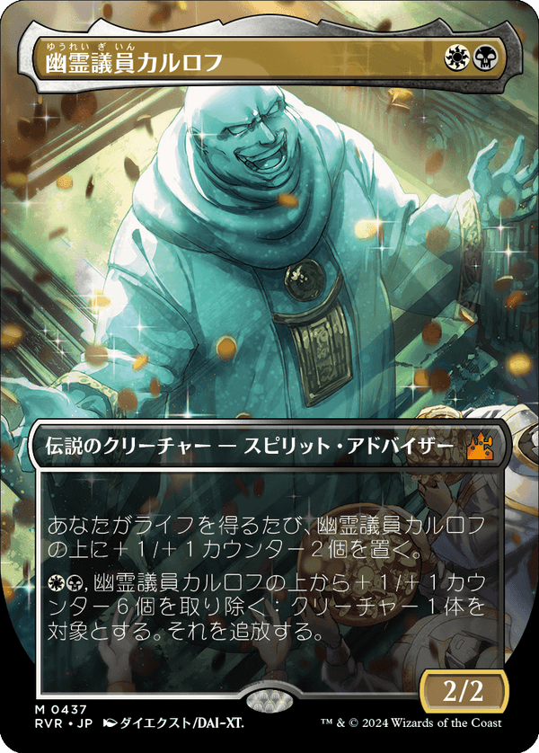 【Foil】【ボーダーレス】(RVR-MM)Karlov of the Ghost Council/幽霊議員カルロフ【No.0437】【日本語】