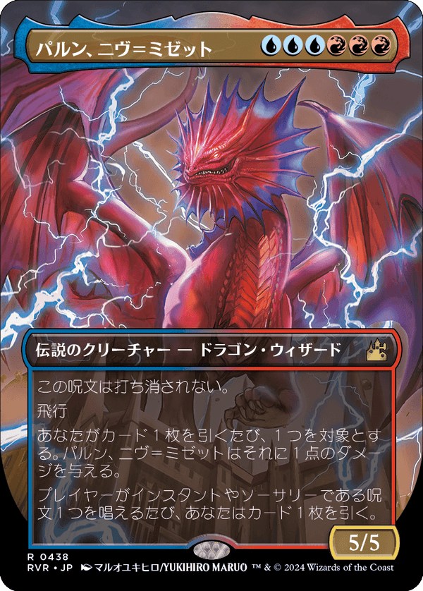 【ボーダーレス】(RVR-RM)Niv-Mizzet, Parun/パルン、ニヴ=ミゼット【No.0438】【日本語】