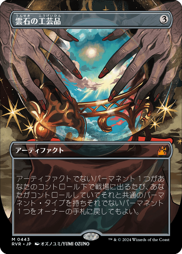 【ボーダーレス】(RVR-MA)Cloudstone Curio/雲石の工芸品【No.0443】【日本語】