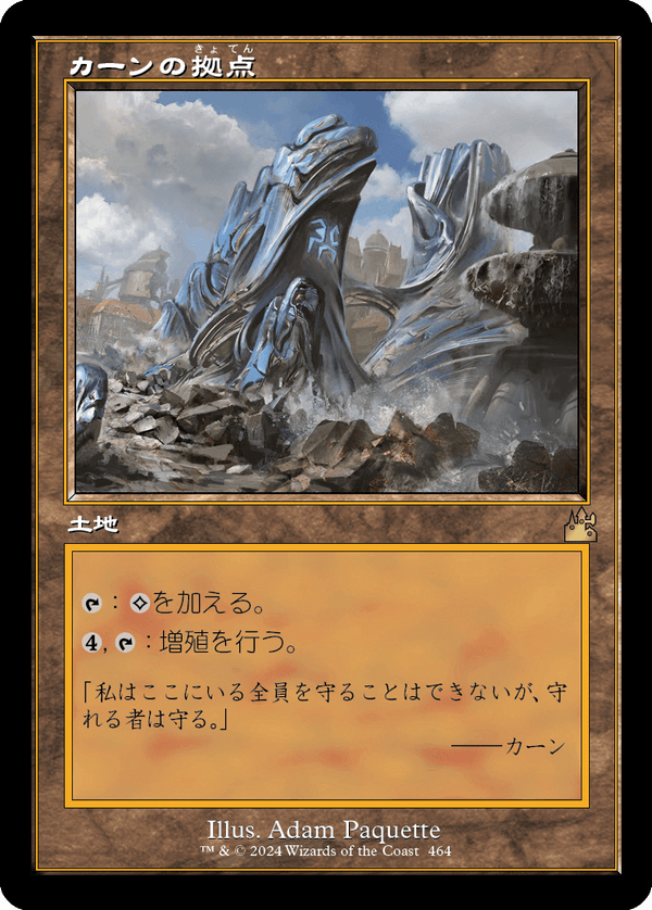 【Foil】【旧枠】(RVR-RL)Karn's Bastion/カーンの拠点【No.0464】【日本語】