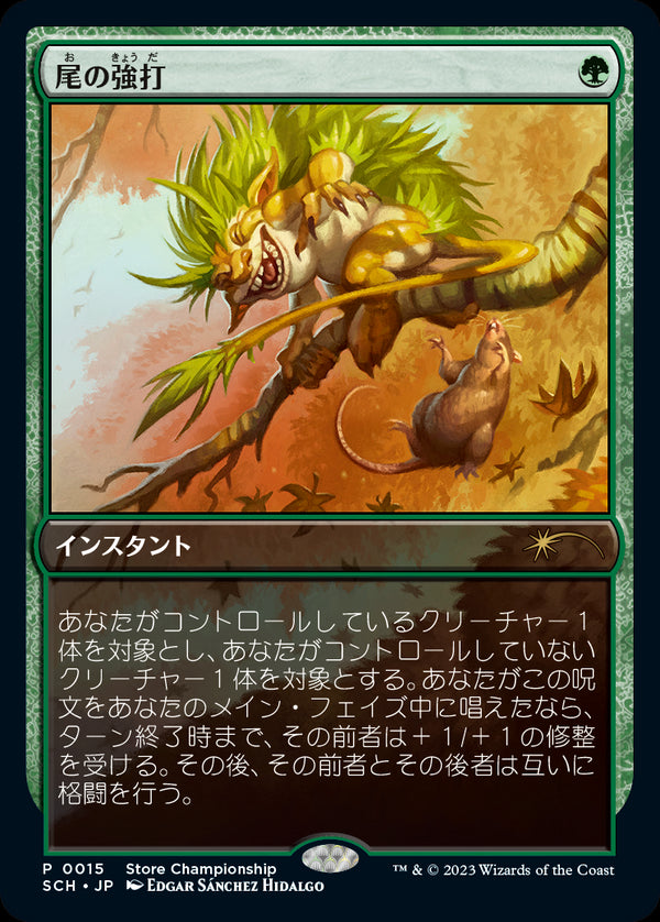 (Promo-SCH)Tail Swipe/尾の強打【英語】