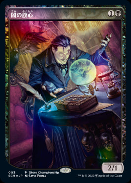 【Foil】(Promo-SCH)Dark Confidant/闇の腹心【英語】