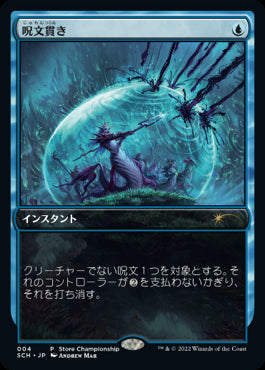 (Promo-SCH)Spell Pierce/呪文貫き【日本語】