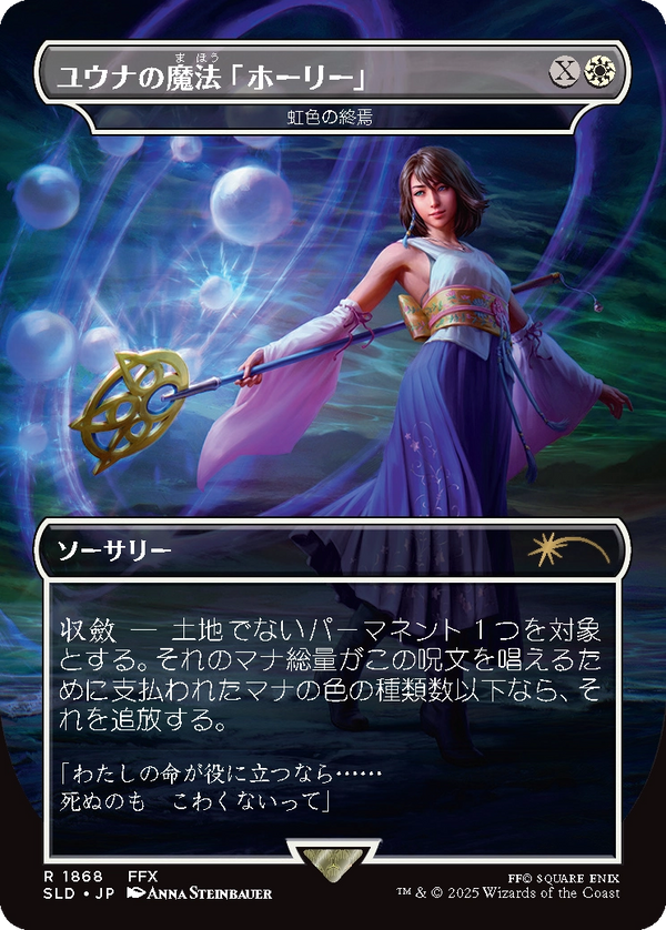 【レインボウ・FOIL】(SLD-RW)『ユウナの魔法「ホーリー」』Prismatic Ending/虹色の終焉 【No.1868】【日本語】