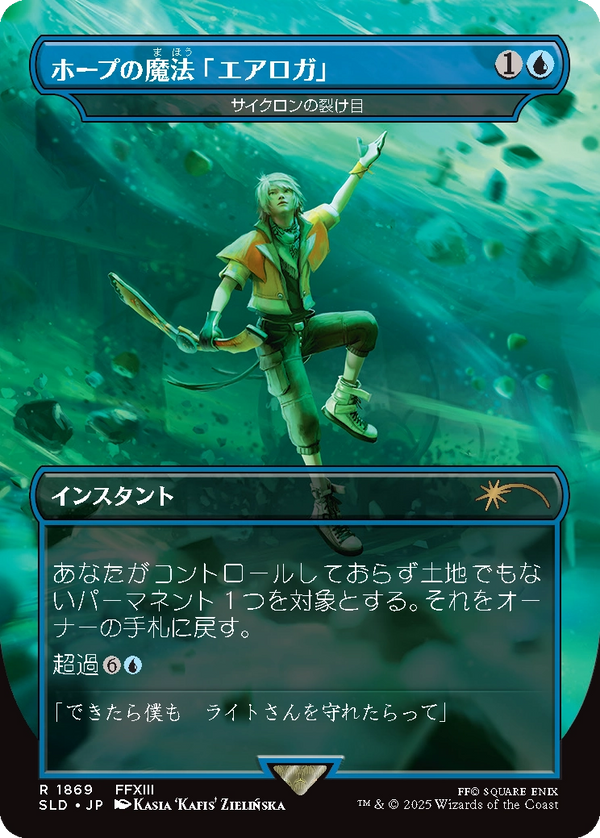 【レインボウ・FOIL】(SLD-RU)『ホープの魔法「エアロガ」』Cyclonic Rift/サイクロンの裂け目 【No.1869】【英語】