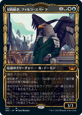 【Foil】【黄金時代】(SNC-MM)Falco Spara, Pactweaver/契約紡ぎ、ファルコ・スパーラ【日本語】