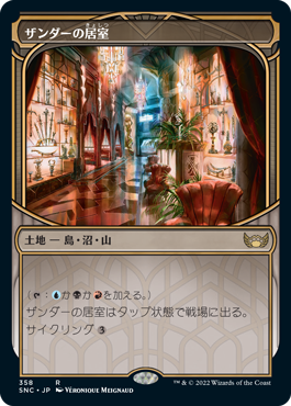 【Foil】【摩天楼】(SNC-RL)Xander's Lounge/ザンダーの居室【日本語】