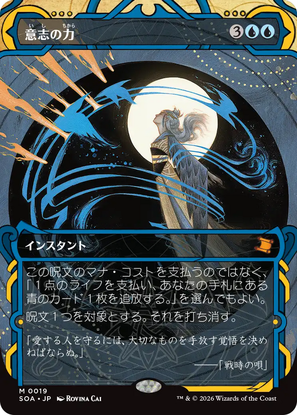 【Foil】(SOA-MU)Force of Will/意志の力【No.0019】【英語】