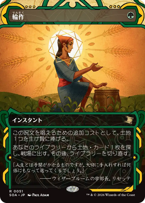 【Foil】(SOA-RG)Crop Rotation/輪作【No.0051】【日本語】