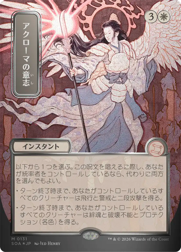 【シルバースクロール・フォイル】(SOA-MW)Akroma's Will/アクローマの意志【No.0131】【日本語】
