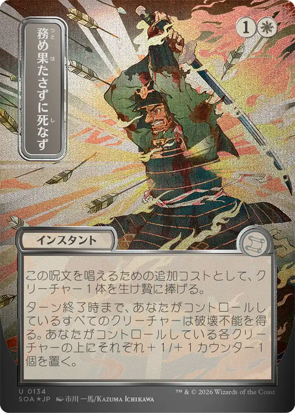 【シルバースクロール・フォイル】(SOA-UW)Duty Beyond Death/務め果たさずに死なず【No.0134】【日本語】