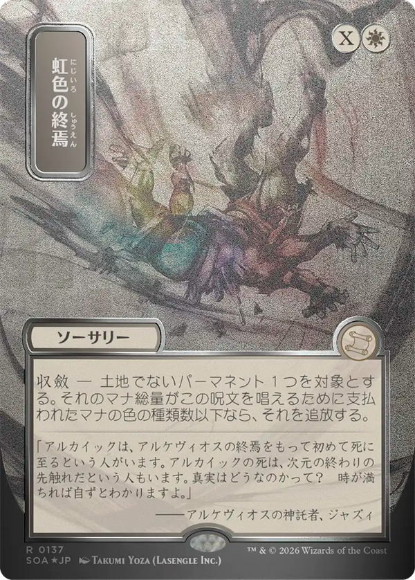 【シルバースクロール・フォイル】(SOA-RW)Prismatic Ending/虹色の終焉【No.0137】【日本語】