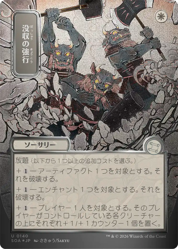 【シルバースクロール・フォイル】(SOA-UW)Requisition Raid/没収の強行【No.0140】【日本語】
