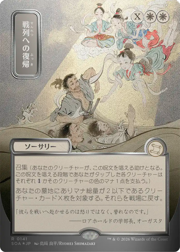 【シルバースクロール・フォイル】(SOA-RW)Return to the Ranks/戦列への復帰【No.0141】【日本語】