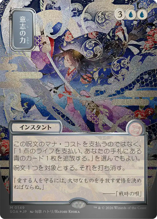 【シルバースクロール・フォイル】(SOA-MU)Force of Will/意志の力【No.0149】【日本語】