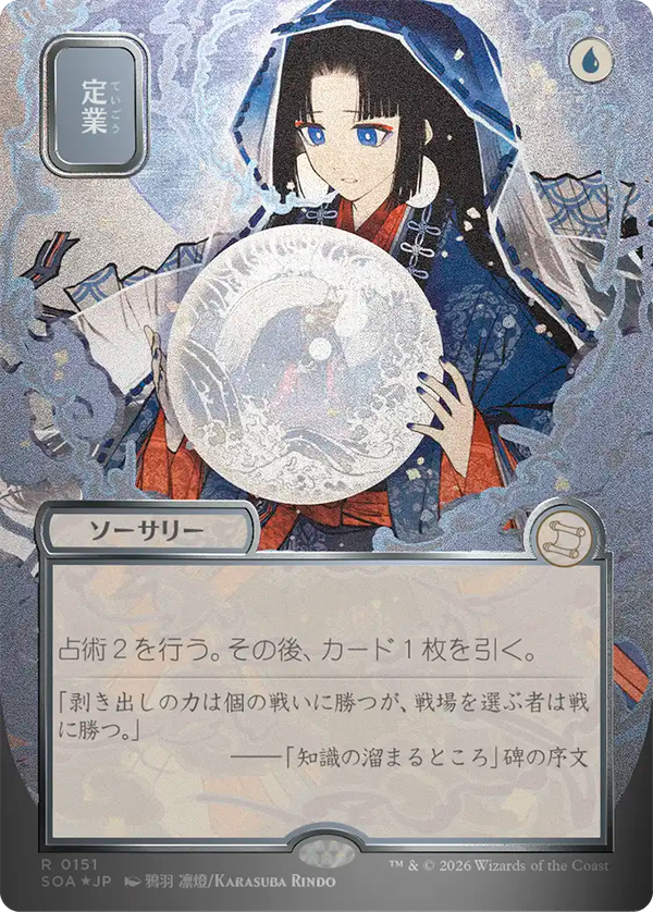 【シルバースクロール・フォイル】(SOA-RU)Preordain/定業【No.0151】【日本語】
