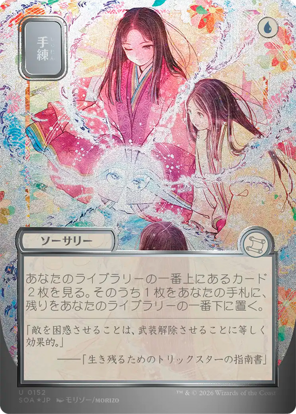 【シルバースクロール・フォイル】(SOA-UU)Sleight of Hand/手練【No.0152】【日本語】