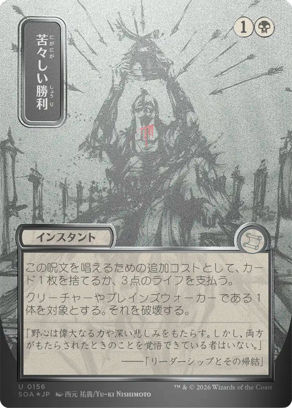 【シルバースクロール・フォイル】(SOA-UB)Bitter Triumph/苦々しい勝利【No.0156】【日本語】