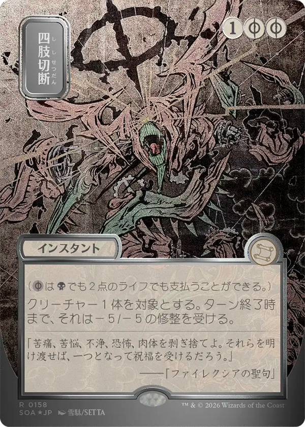 【シルバースクロール・フォイル】(SOA-RB)Dismember/四肢切断【No.0158】【日本語】