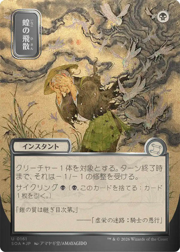 【シルバースクロール・フォイル】(SOA-UB)Locust Spray/蝗の飛散【No.0161】【日本語】