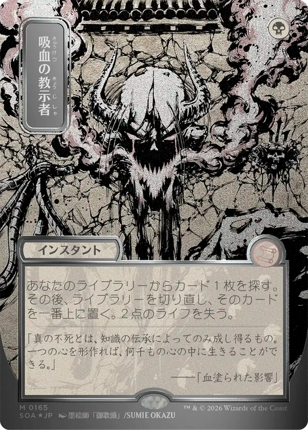 【シルバースクロール・フォイル】(SOA-MB)Vampiric Tutor/吸血の教示者【No.0165】【日本語】