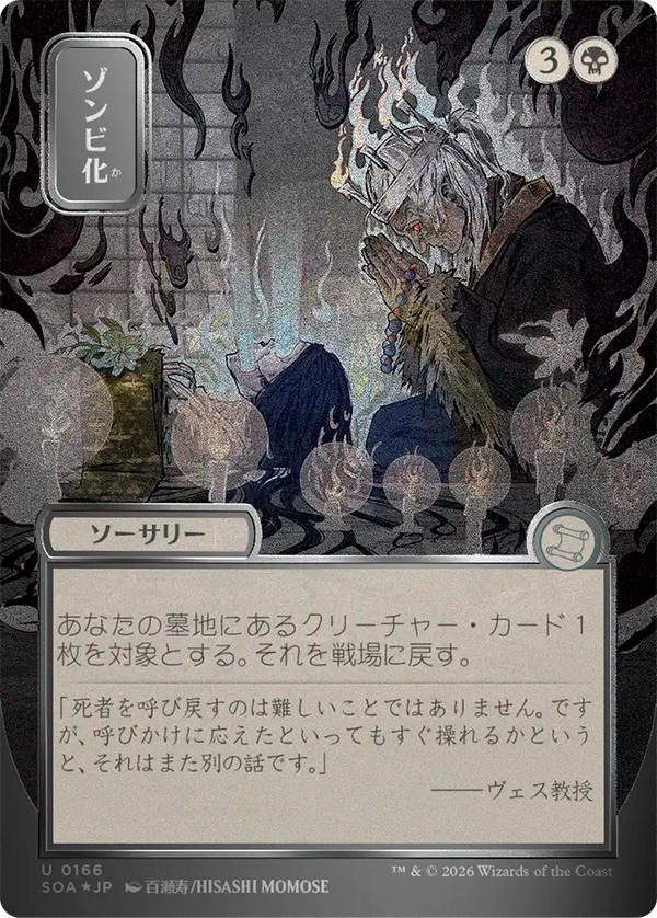 【シルバースクロール・フォイル】(SOA-UB)Zombify/ゾンビ化【No.0166】【日本語】