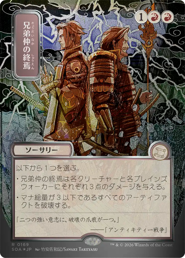 【シルバースクロール・フォイル】(SOA-RR)Brotherhood's End/兄弟仲の終焉【No.0169】【日本語】