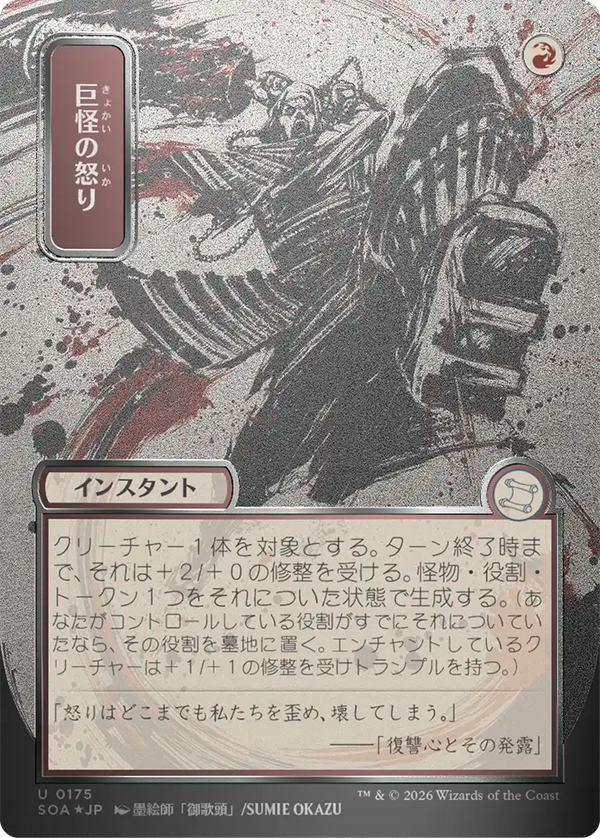 【シルバースクロール・フォイル】(SOA-UR)Monstrous Rage/巨怪の怒り【No.0175】【日本語】