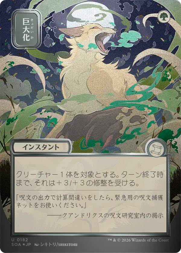 【シルバースクロール・フォイル】(SOA-UG)Giant Growth/巨大化【No.0182】【日本語】