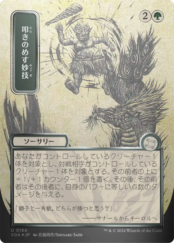 【シルバースクロール・フォイル】(SOA-UG)Knockout Maneuver/叩きのめす妙技【No.0184】【日本語】