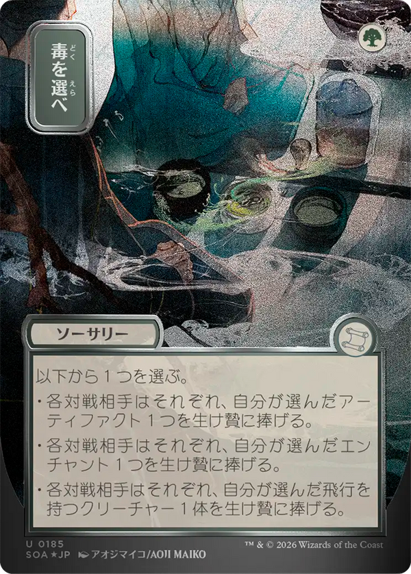 【シルバースクロール・フォイル】(SOA-UG)Pick Your Poison/毒を選べ【No.0185】【日本語】