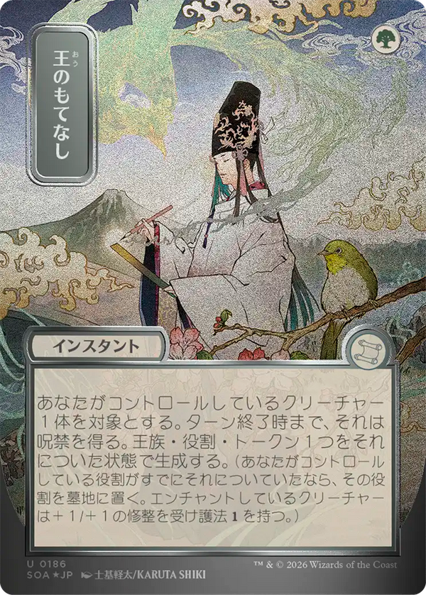【シルバースクロール・フォイル】(SOA-UG)Royal Treatment/王のもてなし【No.0186】【日本語】