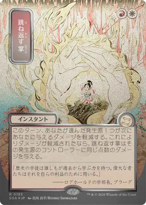 【シルバースクロール・フォイル】(SOA-RM)Deflecting Palm/跳ね返す掌【No.0193】【日本語】