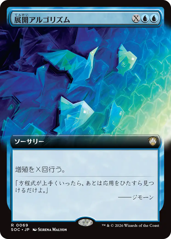 【拡張アート】(SOC-RU)Expansion Algorithm/展開アルゴリズム【No.0069】【英語】