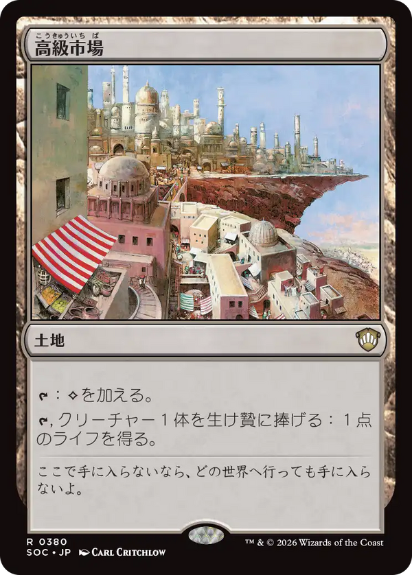 (SOC-RL)High Market/高級市場【英語】