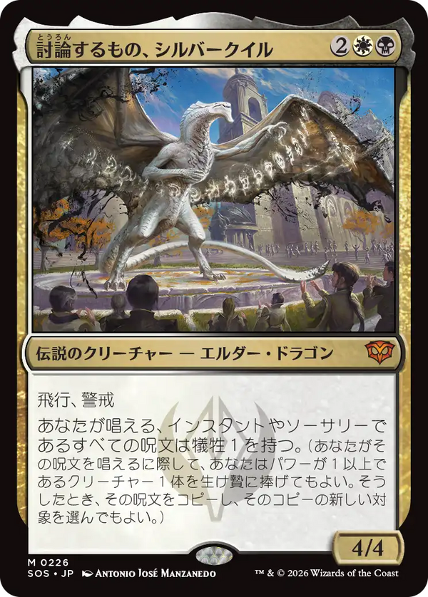 【Foil】(SOS-MM)Silverquill, the Disputant/討論するもの、シルバークイル【英語】